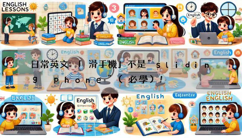 日常英文:「滑手機」不是”sliding phone”(必學)!